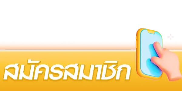 สมัครสมาชิก