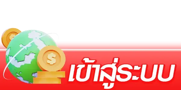 เข้าสู่ระบบ